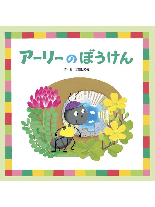 Title details for アーリーのぼうけん by 水野はるみ - Available